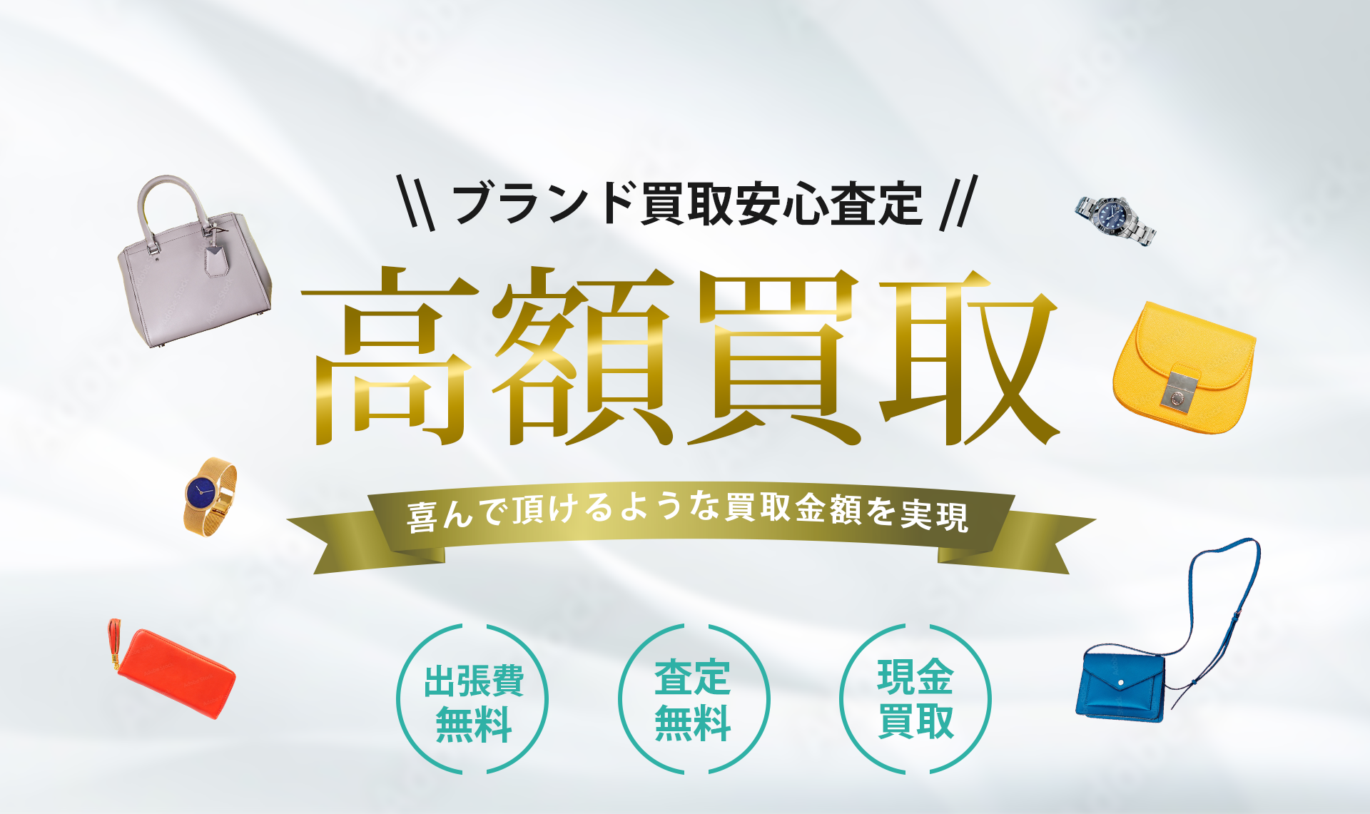 ブランド買取安心査定