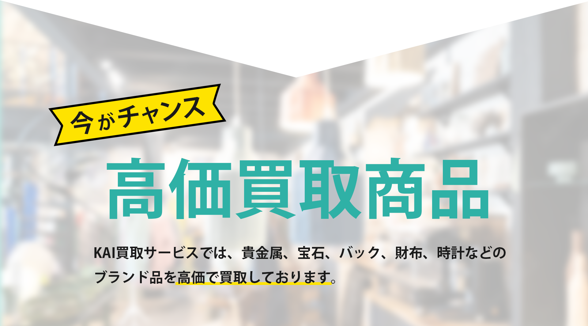 今がチャンス！高価買取商品KAI買取サービスでは、貴金属、宝石、バック、財布、時計などの ブランド品を高価で買取しております。