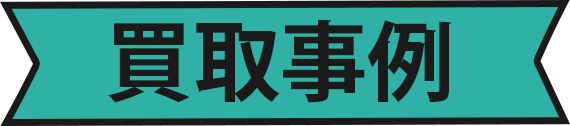 買取事例
