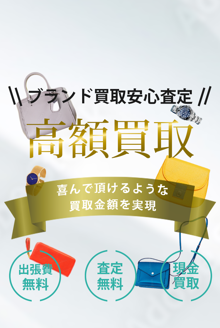 ブランド買取安心査定